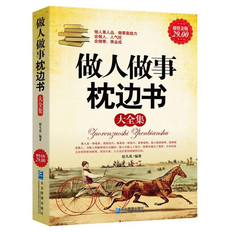 【正版书】 金版-做事先做人大全集 赵凡禹 编著 企业管理出版社