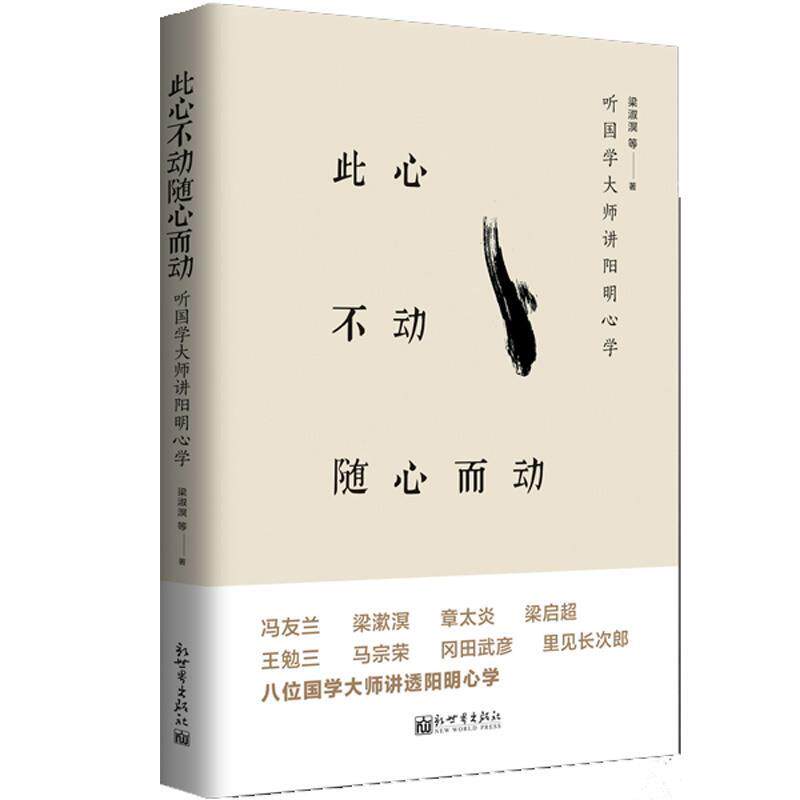 【正版现货】此心不动随心而动 听大师讲阳明心学 梁漱溟