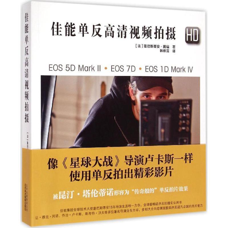 【正版书】 佳能单反高清视频拍摄 塞巴斯蒂安•戴福 北京美术摄影出版社,北京出版集团
