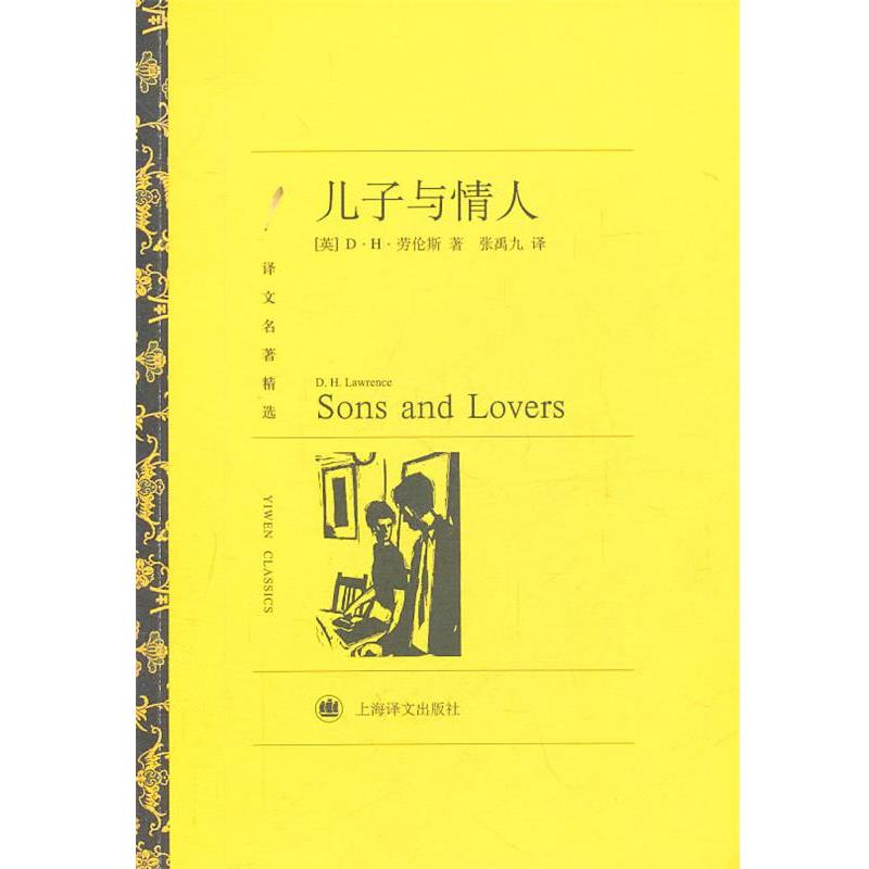 【正版书】 儿子与情人 (英)劳伦斯 著,张禹九 译 上海译文出版社