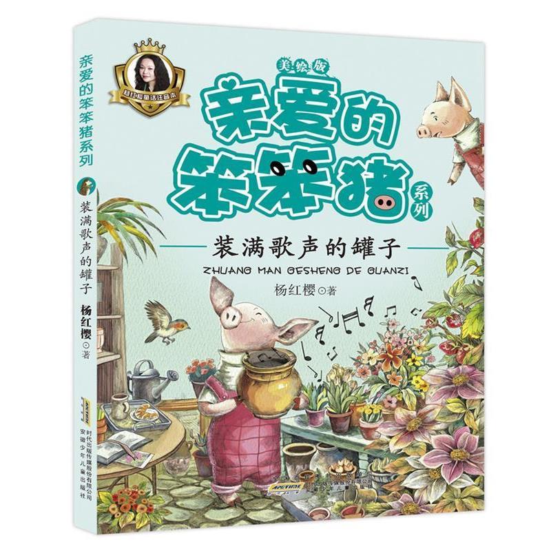 【正版书】 亲爱的笨笨猪系列:装满歌声的罐子 杨红樱 安徽少年儿童出版社