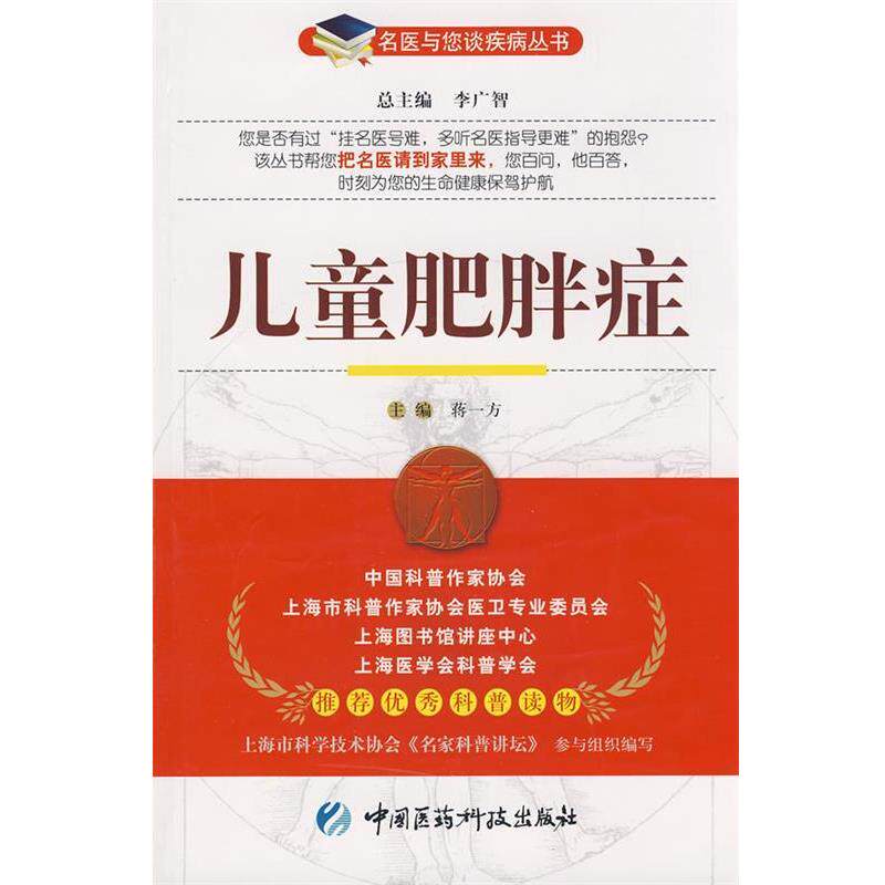 【正版书】 bc儿童肥胖症 蒋一方 主编 中国医药科技出版社
