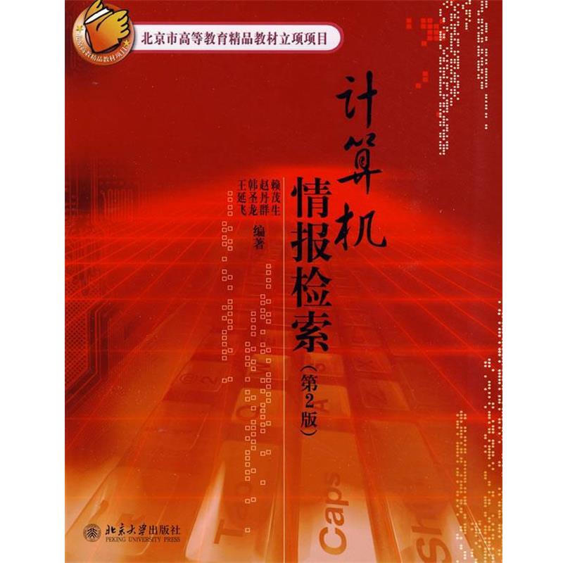 【正版书】 计算机情报检索 赖茂生 等编著 北京大学出版社