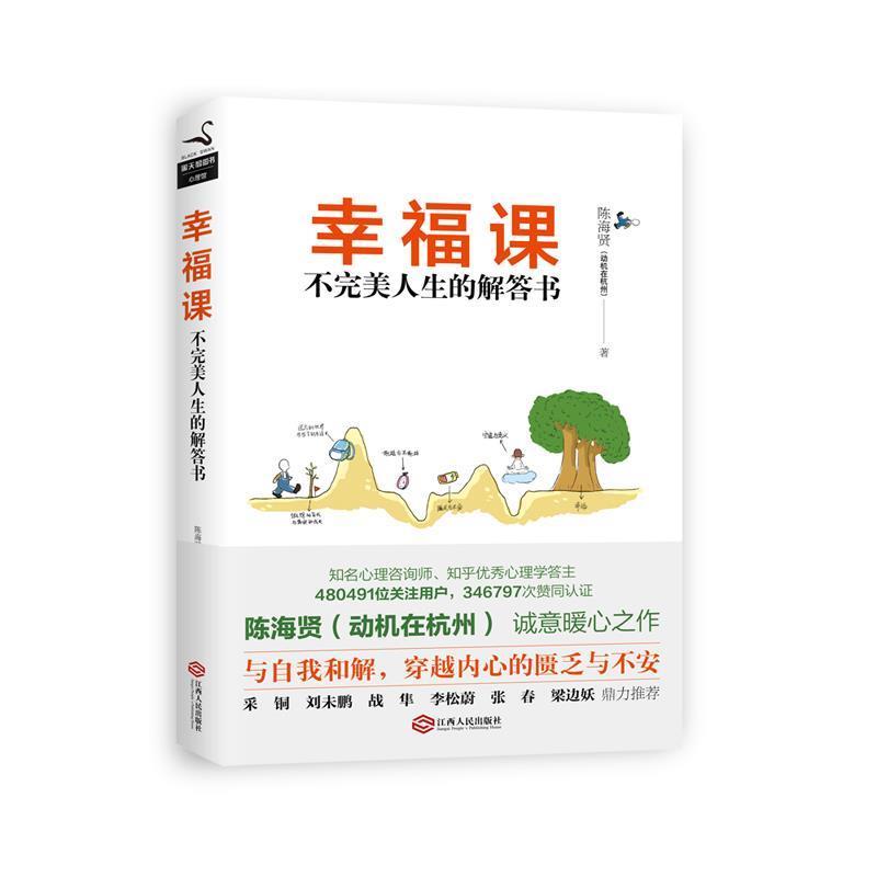 【正版书】 幸福课:不人生的解答书 陈海贤(动机在杭州) 江西人民出版社