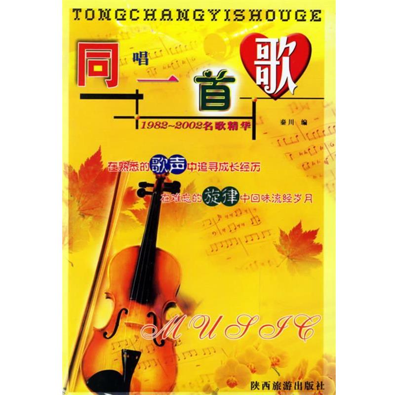 【正版书】 同唱一首歌 秦川 陕西旅游出版社