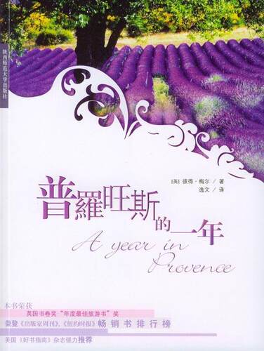 【正版现货】普罗旺斯的一年 [英]彼得·梅尔
