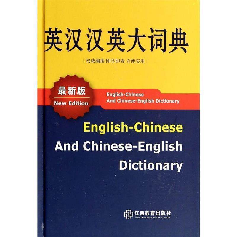 【正版书】 英汉汉英大词典-版 翰林辞书编写组 编 江西教育出版社