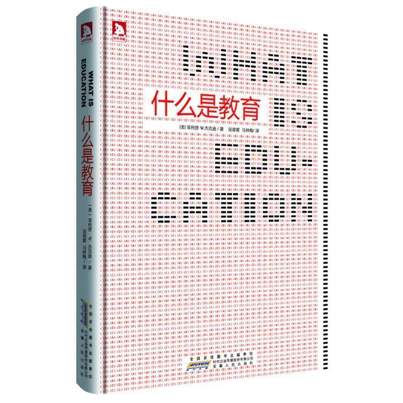 【正版书】 什么是教育 (美)·W. 杰克森 著,吴春雷,马林梅 译 安徽人民出版社