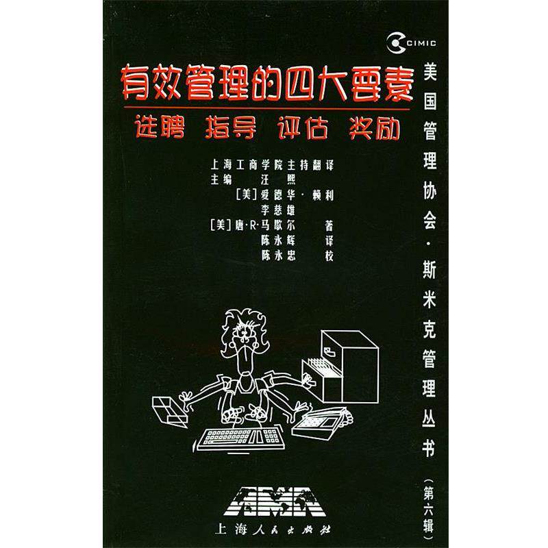 【正版书】 有效管理的要素--选聘 指导 评估 奖励 汪熙 主编,上海工商学院主持 翻译 上海人民出版社