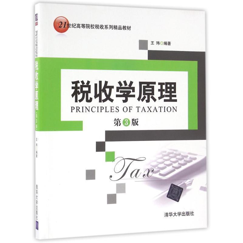 【正版书】 税收学原理-第3版 王玮 清华大学出版社