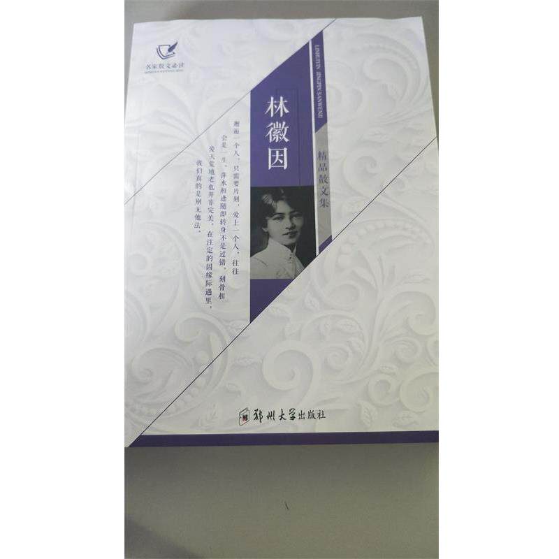 【正版书】 林徽因精品散文集 林徽因 著 郑州大学出版社
