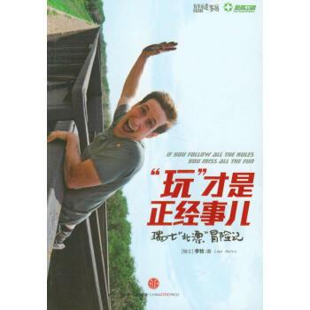 【正版书】 “玩”才是正经事儿:瑞士“北漂”冒险记 [瑞士] 李牧（Liam Bates） 著 中信出版社