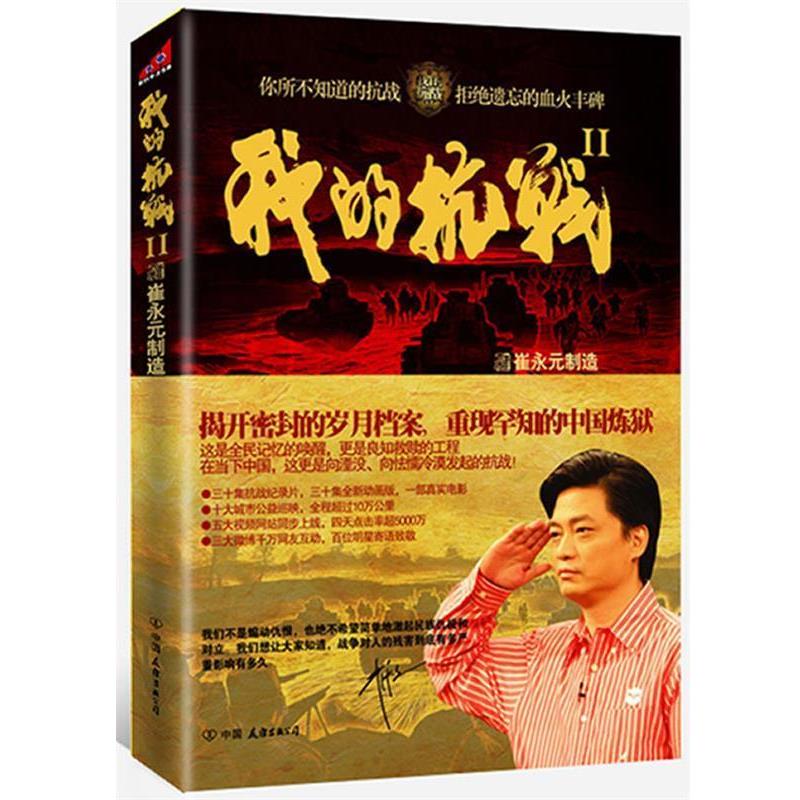 【正版书】 我的抗战Ⅱ 《我的抗战》节目组 著 中国友谊出版公司