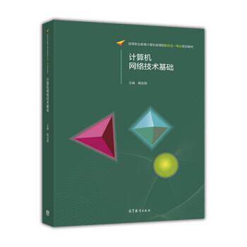 【正版书】 计算机网络技术基础 阚宝朋 高等教育出版社