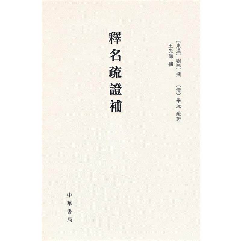 【正版书】 释名疏证补 精 （东汉）刘熙　撰,（清）毕沅疏　证,王先谦　补,祝敏彻,孙玉文　点校 中华书局