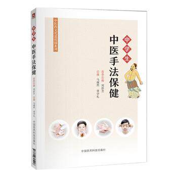 【正版书】 中学生中医手法保健 马淑然,常学礼 著 中国医药科技出版社