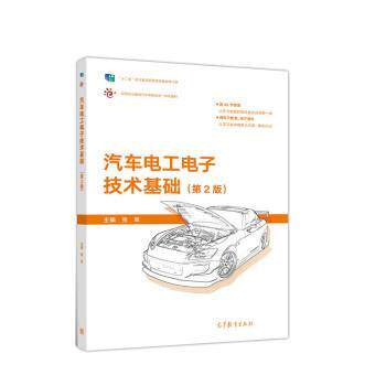【正版书】 汽车电工电子技术基础 张军 高等教育出版社
