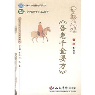 带您走进 书 备急千金要方 焦振廉 社 人民军医出版 正版