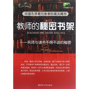 【正版书】 教师的秘密书架—名师与读书不得不说的秘密 赵国忠 主编 南京大学出版社
