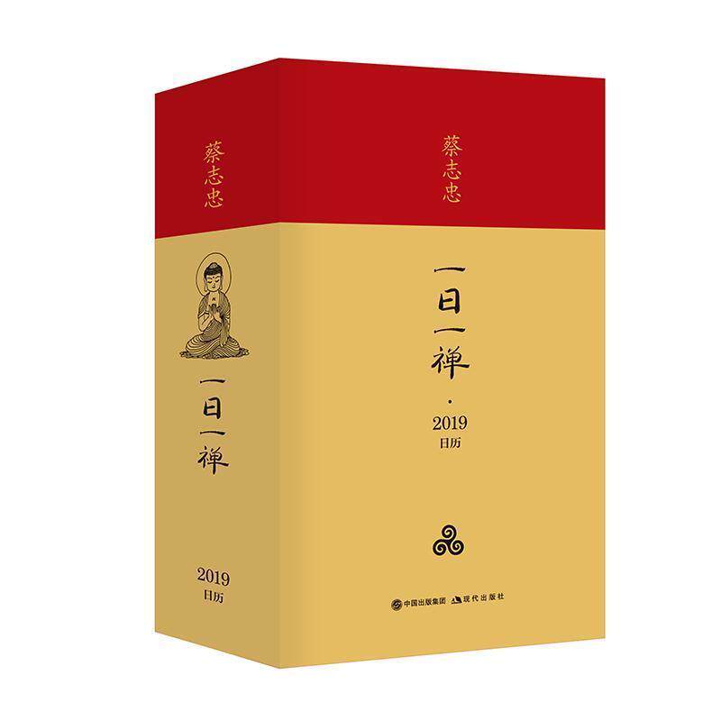 【正版书】 一日一禅·蔡志忠日历 蔡志忠 现代出版社