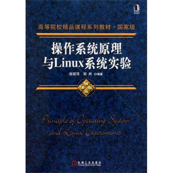 【正版书】 操作系统原理与Linux系统实验 庞丽萍,郑然 编 机械工业出版社