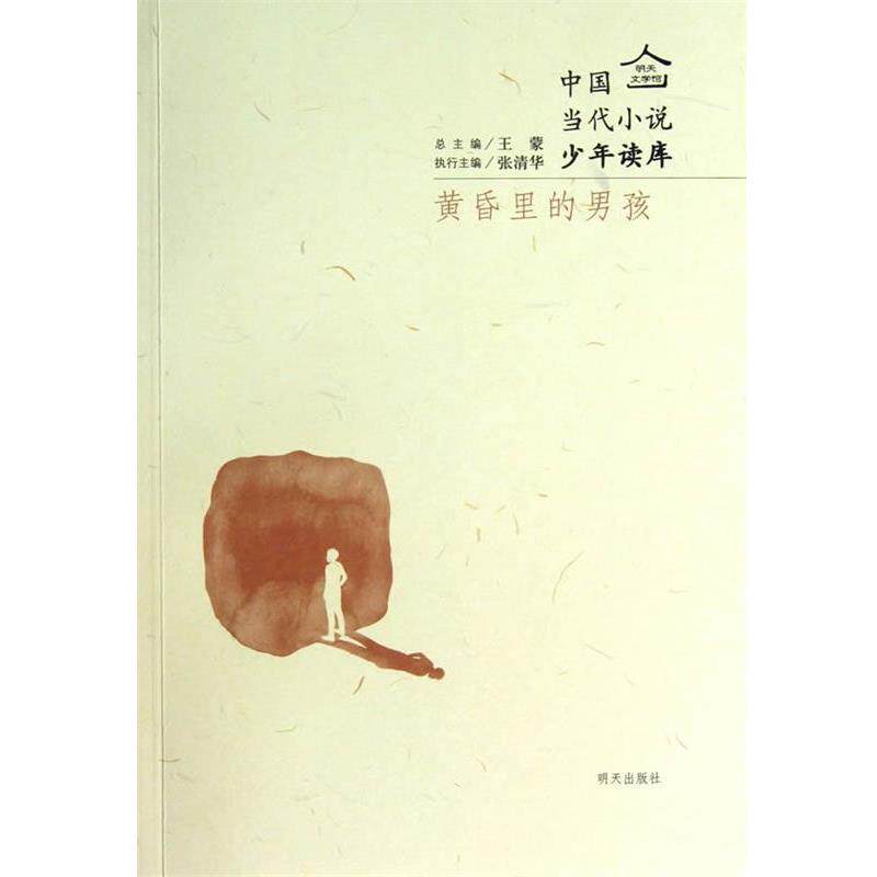 【正版书】 明天文学馆-中国当代小说少年读库－黄昏里的男孩 曹霞 明天出版社