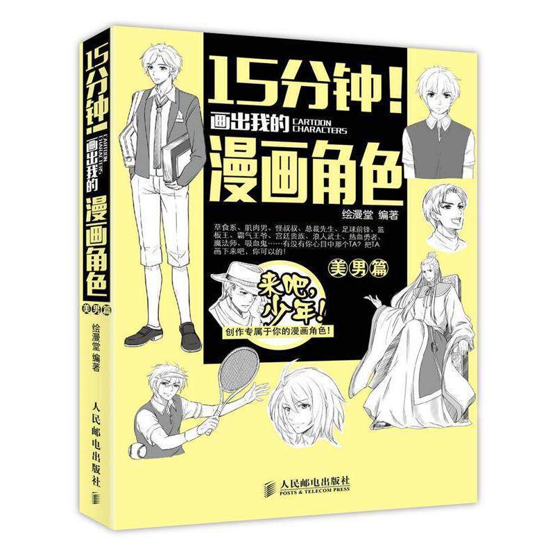 【正版书】 15分钟!画出我的漫画角色 绘漫堂 编著 人民邮电出版社
