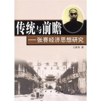 【正版书】 传统与前瞻:张謇经济思想研究 王敦琴 著 人民出版社