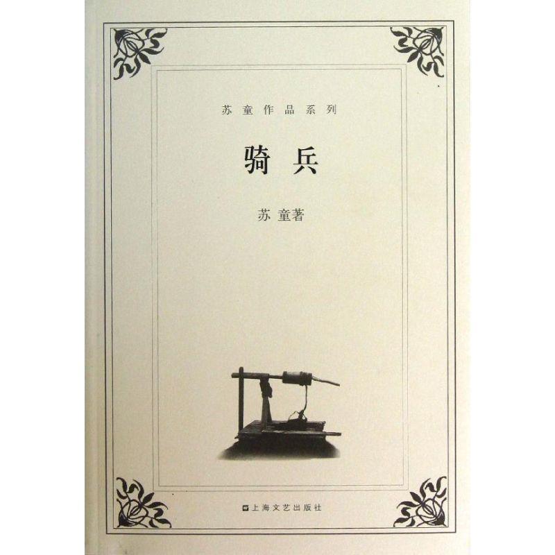 【正版书】 骑兵 苏童 著 上海文艺出版社