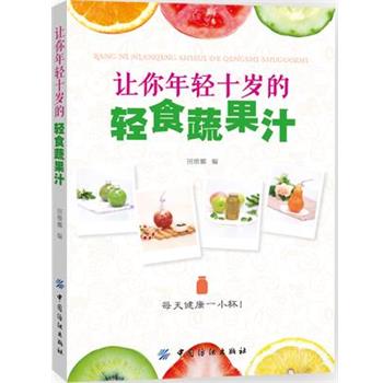 【正版书】 让你年轻十岁的轻食蔬果汁 田维娜 中国纺织出版社