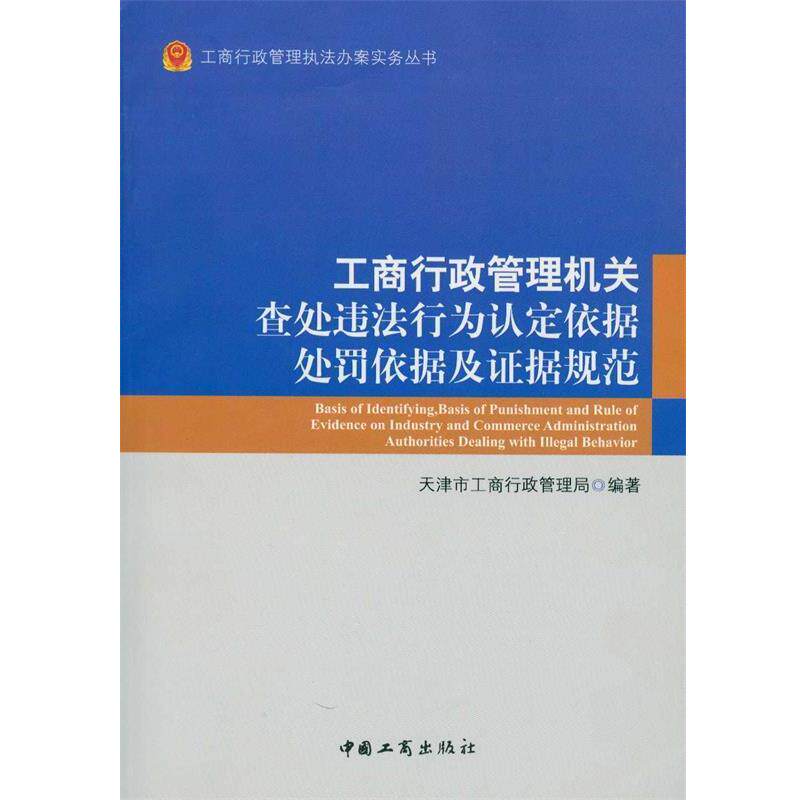 【正版书】 工商行政管理执法办案实务丛书:工商行政管理机关查处违法行为认定依据处罚依据及证据规范 天津市工商行政管理局 中