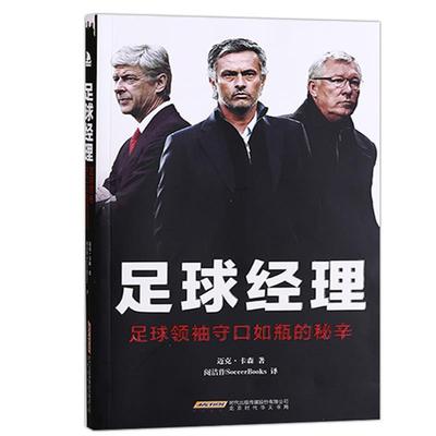 【正版书】 足球经理 迈克·卡森（MikeCarson）,阅洁作译者 北京时代华文书局出版社