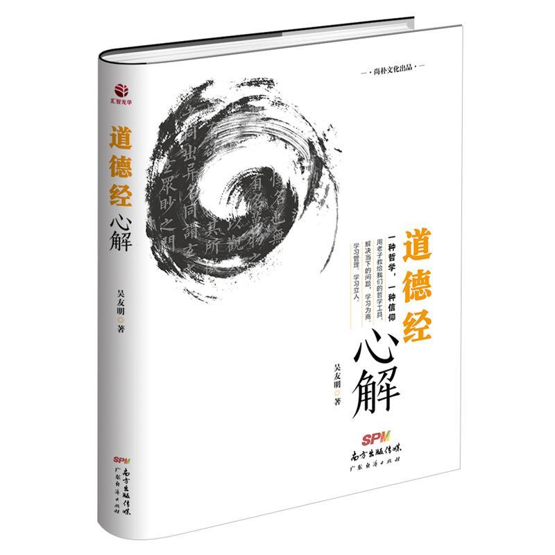 【正版现货】道德经心解 吴友明