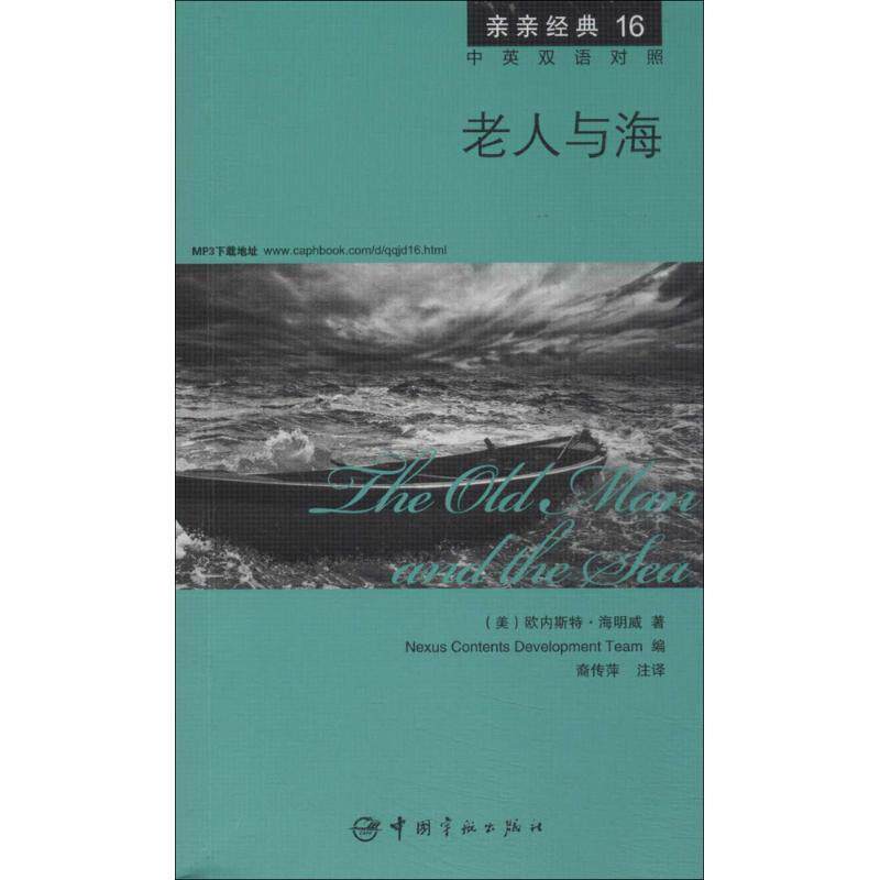 【正版书】 老人与海 中英双语对照版 精彩译文+详尽注释+附赠生动纯正的全文MP3朗读音频下载 亲亲经典16 (美) 欧内斯特·海明威