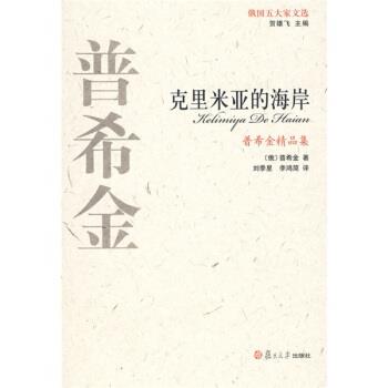 【正版书】 克里米亚的海岸 [俄罗斯] 普希金 著,刘季星,李鸿简 译 复旦大学出版社