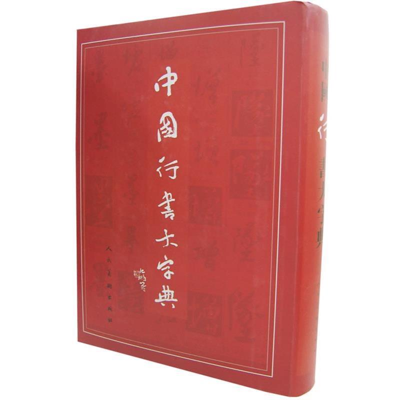 【正版书】 中国行书大字典 沈鹏 等 编 人民美术出版社