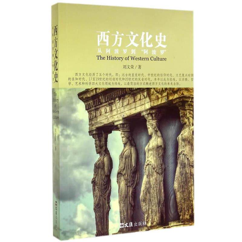 【正版书】 西方文化史 刘文荣 著 文汇出版社