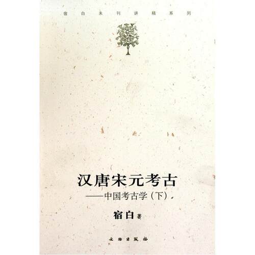 【正版书】 汉唐宋元考古-中国考古学-下 宿白 著 文物出版社
