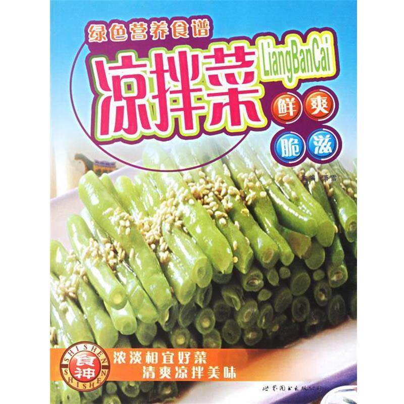 【正版书】 凉拌菜:鲜爽脆滋 潇雪 主编 世界图书出版公司
