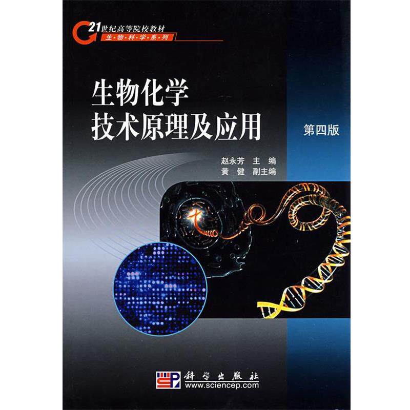 【正版书】 生物化学技术原理及应用 第四版 赵永芳 编 科学出版社