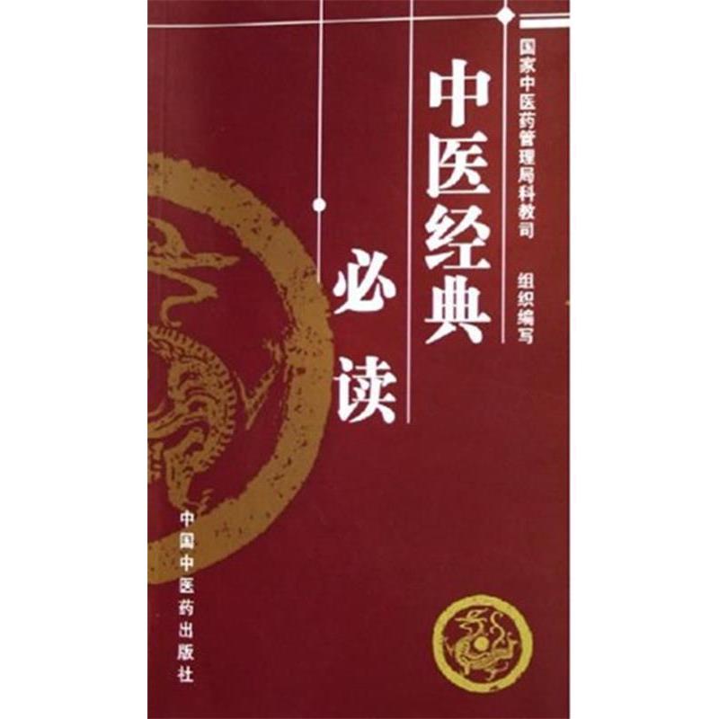 【正版书】 中医经典 李振吉 , 王永炎 著 中国中医药出版社