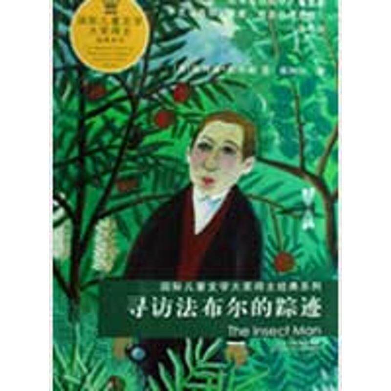 【正版书】 寻访法布尔的踪迹—国际儿童文学大奖得主经典系列 （英）杜尔利 著,祁阿红 译 江苏少年儿童出版社