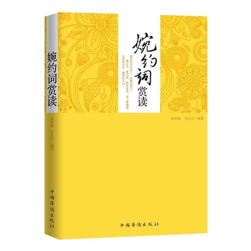 【正版书】 婉约词赏读 赵亚丽,苏占兵 著 中国华侨出版社