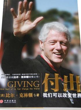 【正版现货】付出-我们如何改变世界 [美]克林顿 于少蔚