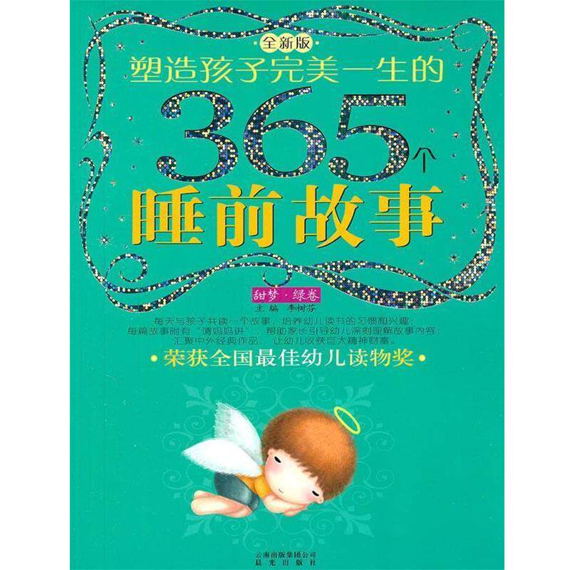 【正版书】 塑造孩子一生的365个睡前故事 李树芬 主编,传奇 等绘 云南出版集团公司 晨光出版社