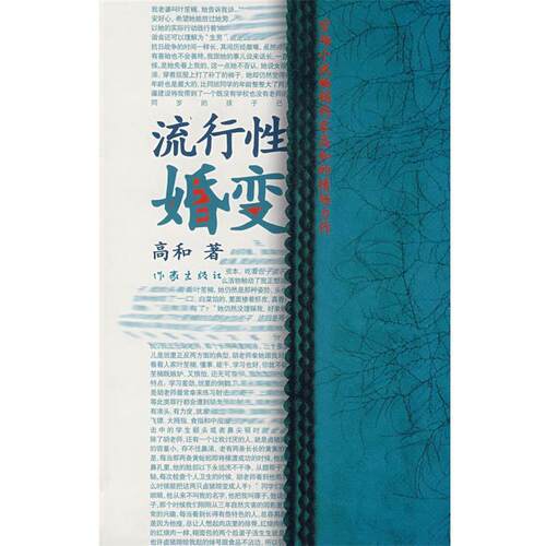 【正版书】 流行性婚变 高和　著 作家出版社