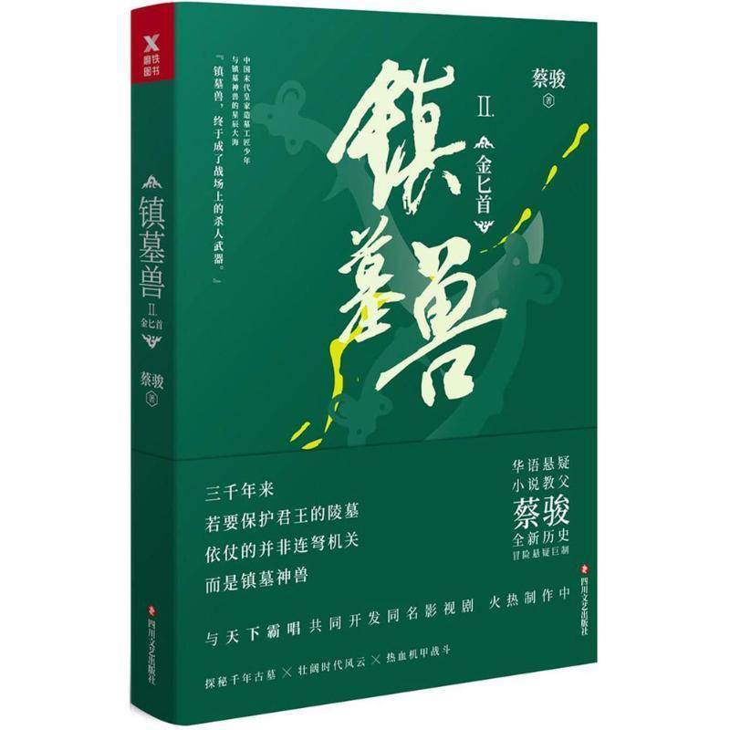 【正版书】 镇墓兽 蔡骏 四川文艺出版社