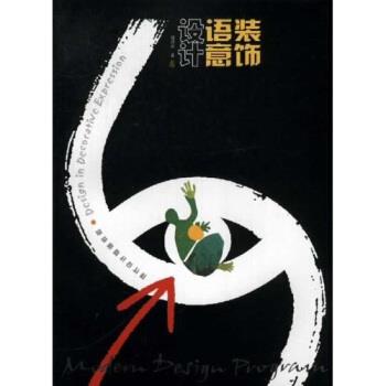 【正版书】 现代设计基础教程：装饰语意设计 邬烈炎 江苏美术出版社