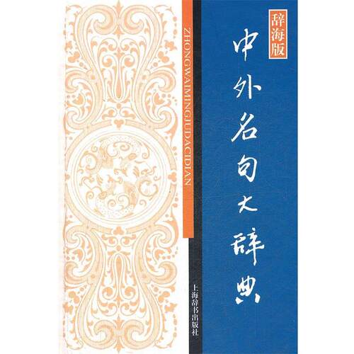 【正版书】 汉语工具书大系·中外名句大辞典 袁世全　主编 上海辞书出版社