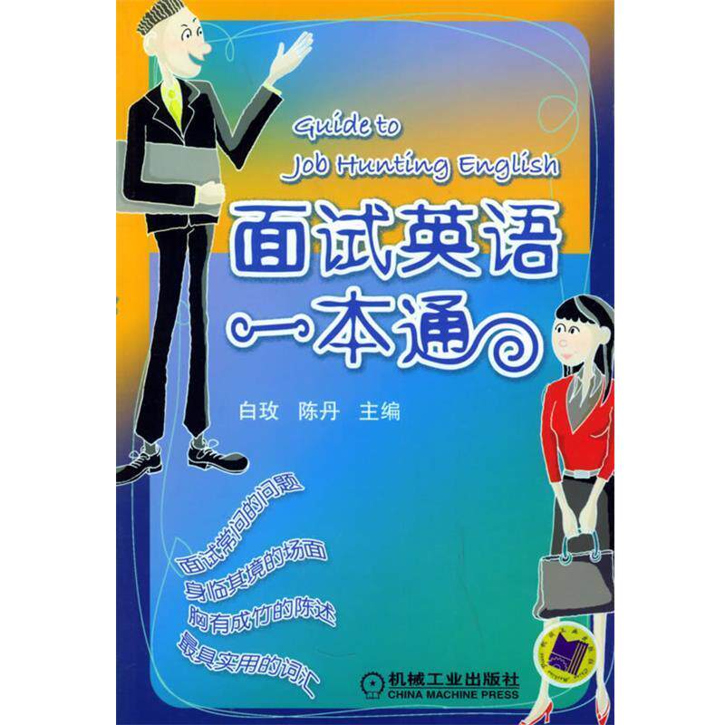 【正版书】 面试英语一本通 白玫,陈丹 主编 机械工业出版社